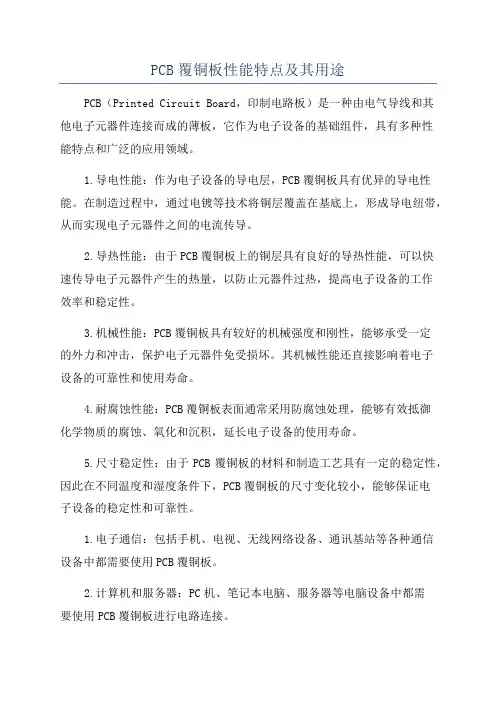 PCB覆铜板性能特点及其用途