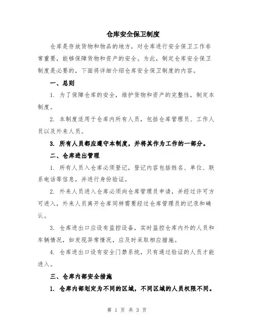 仓库安全保卫制度