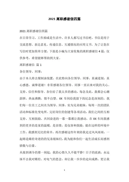2021离职感谢信四篇