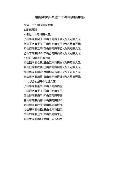 堪舆风水学-八运二十四山向兼向替卦
