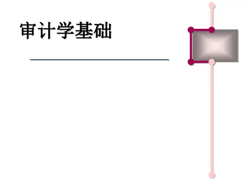 审计学基础全套PPT课件 教学课件