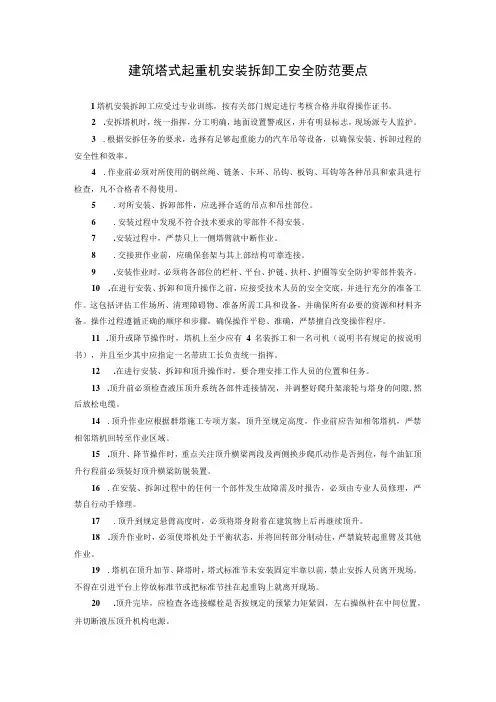 建筑塔式起重机安装拆卸工安全防范要点