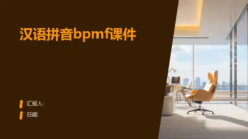 汉语拼音bpmf课件课件