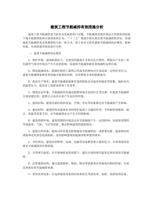 建筑工程节能减排有效措施分析