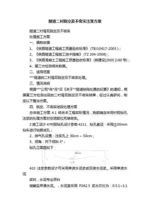 隧道二衬脱空及不密实注浆方案