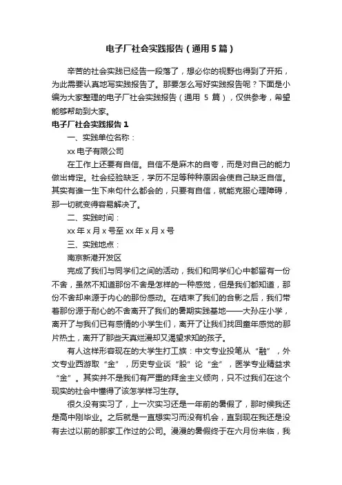 电子厂社会实践报告（通用5篇）