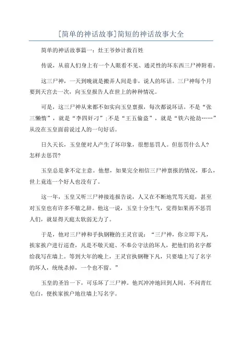 [简单的神话故事]简短的神话故事大全
