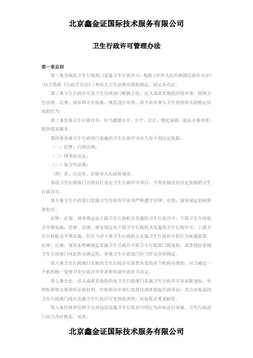 卫生行政许可管理办法