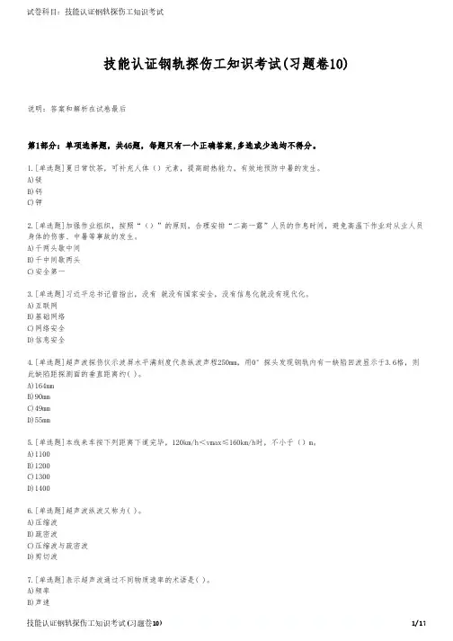 技能认证钢轨探伤工知识考试(习题卷10)