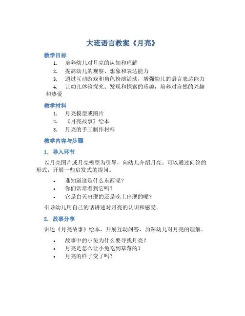 大班语言教案《月亮》