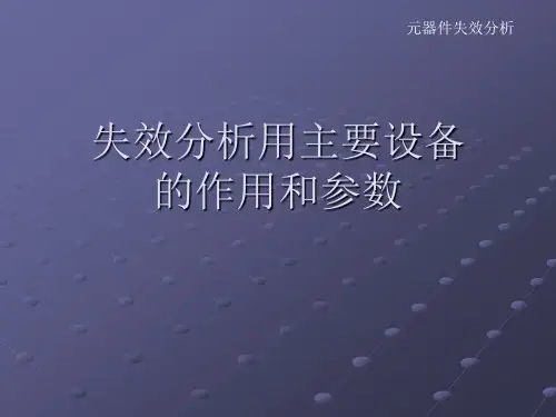 主要失效分析仪器和主要参数