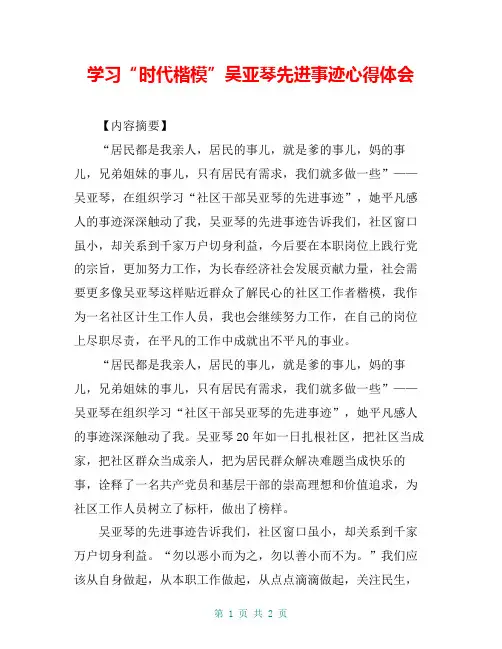 学习“时代楷模”吴亚琴先进事迹心得体会