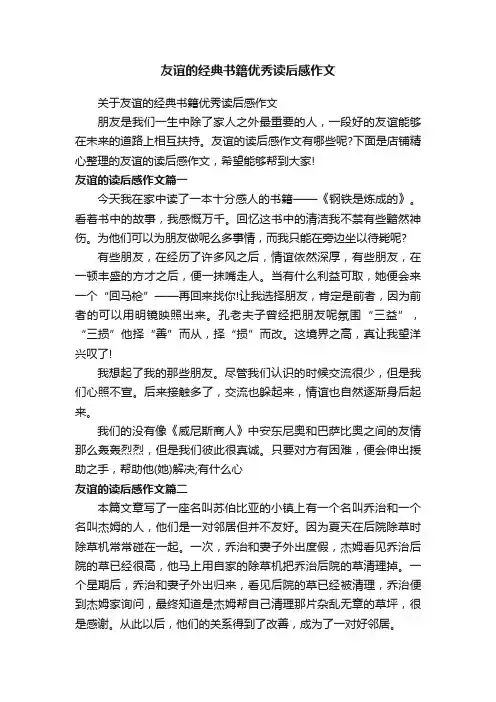 友谊的经典书籍优秀读后感作文