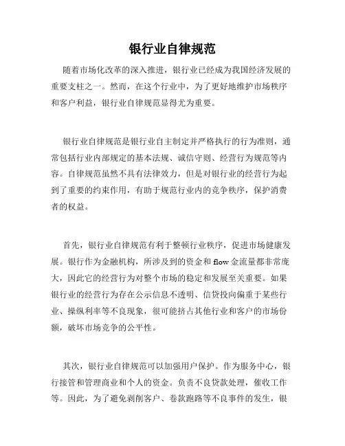 银行业自律规范