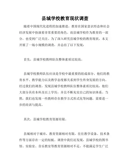 县城学校教育现状调查