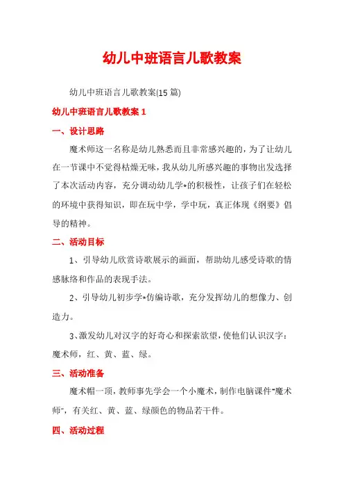 幼儿中班语言儿歌教案
