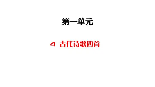 第4课《古代诗歌四首》课件(共36张PPT)部编版语文七年级上册