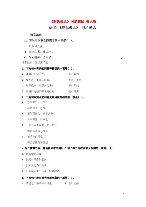2015年高中语文《赵氏孤儿》同步测试鲁人版选修《史记选读》