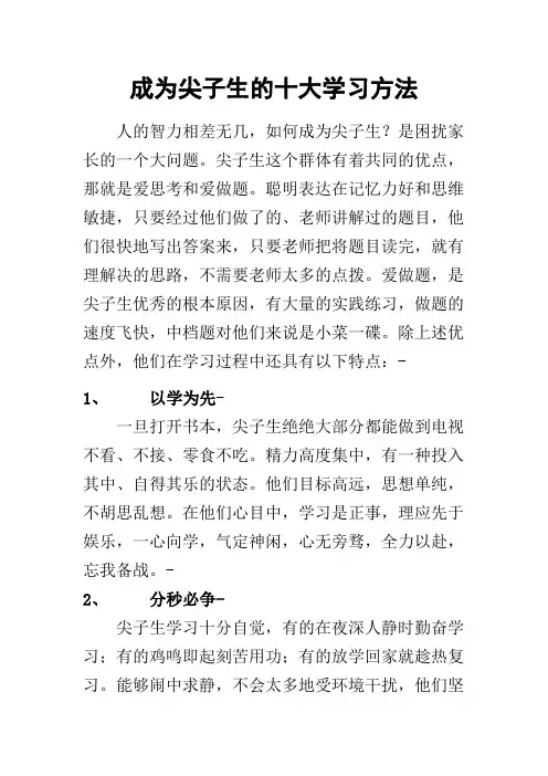 成为尖子生的十大学习方法
