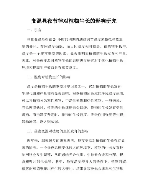 变温昼夜节律对植物生长的影响研究