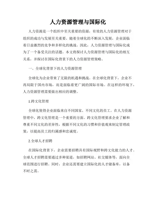 人力资源管理与国际化
