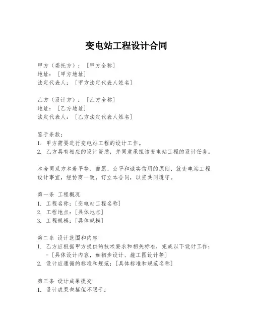 变电站工程设计合同