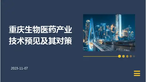 重庆生物医药产业技术预见及其对策