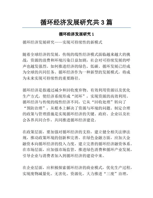 循环经济发展研究共3篇