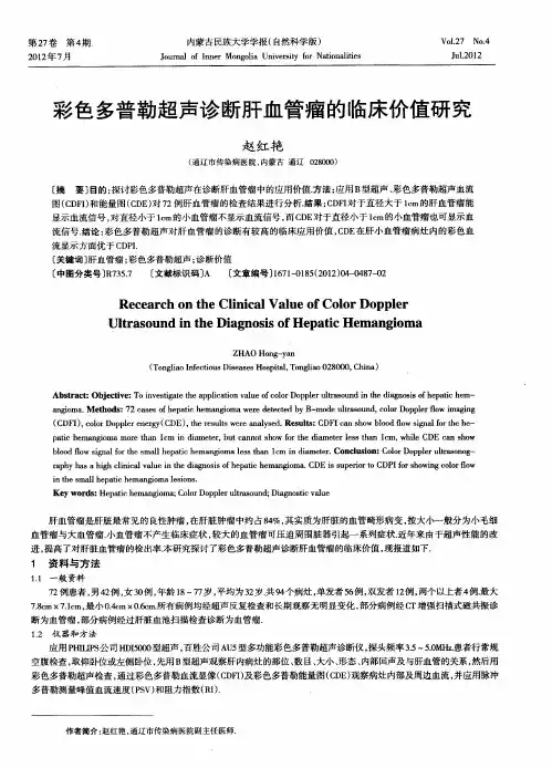 彩色多普勒超声诊断肝血管瘤的临床价值研究