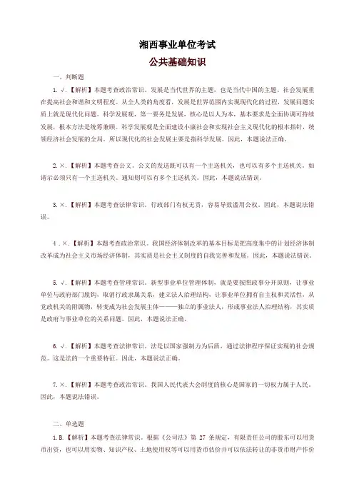 湘西自治州事业单位考试公基真题-答案-精选