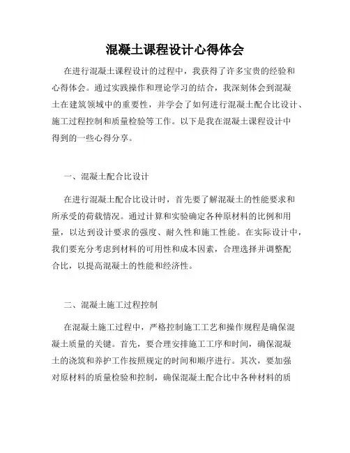 混凝土课程设计心得体会