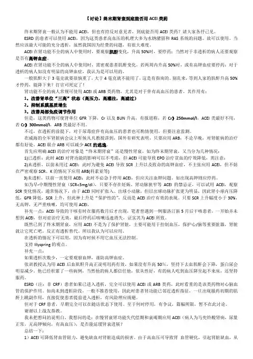 讨论ACEI类在终末期肾衰中的应用