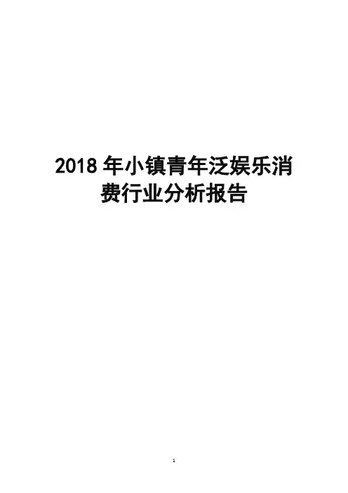 2018年小镇青年泛娱乐消费行业分析报告