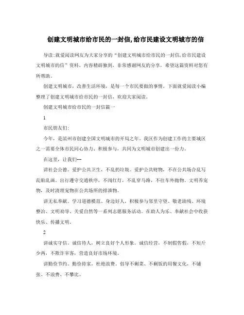 创建文明城市给市民的一封信,给市民建设文明城市的信