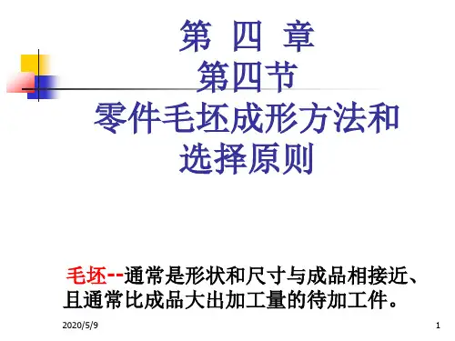 第十三章零件毛坯成形方法和选择原则