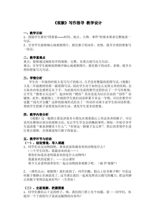 语文人教版二年级上册《观猴》看图写话写作指导
