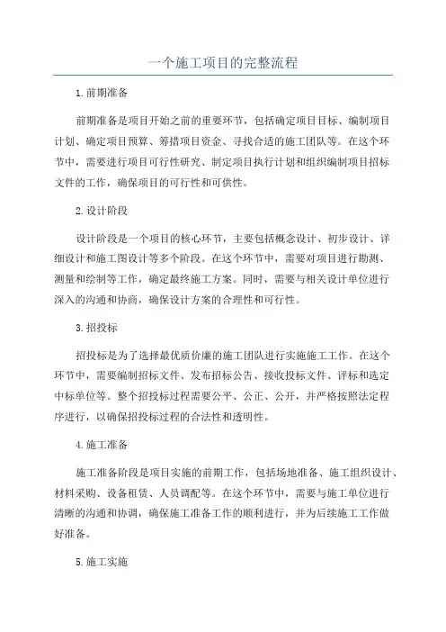 一个施工项目的完整流程