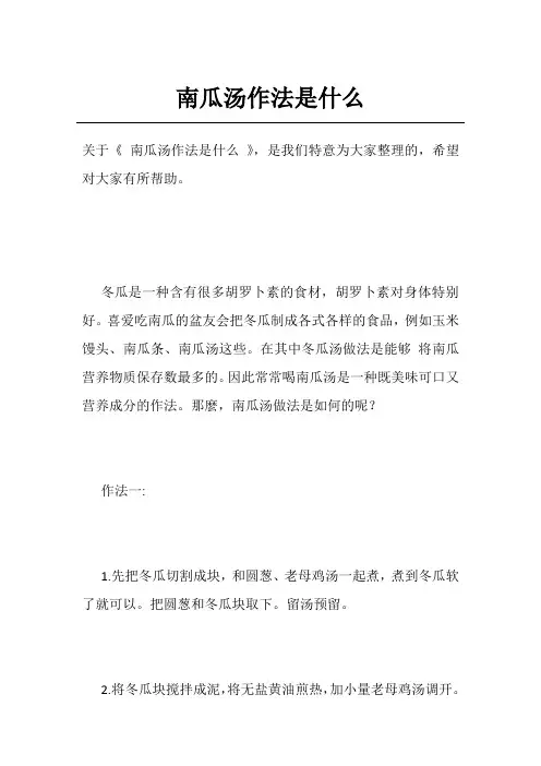 南瓜汤作法是什么
