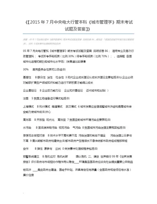 【2015年7月中央电大行管本科《城市管理学》期末考试试题及答案】