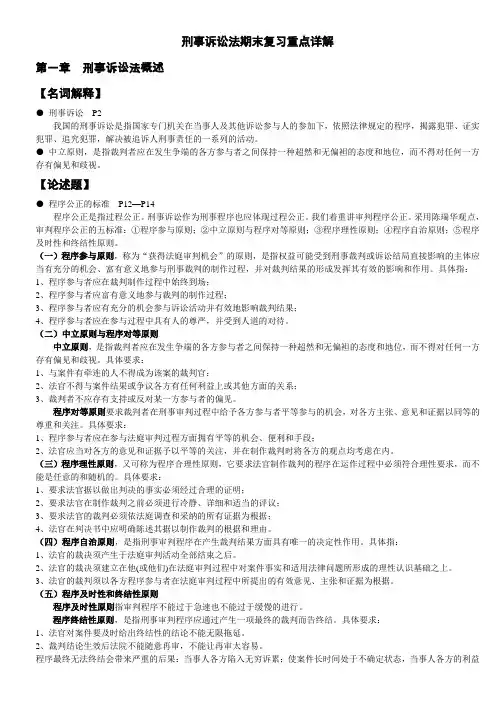 刑事诉讼法期末复习重点详解