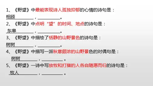2019年部编版语文八上13课唐诗五首(野望、黄鹤楼、使至塞上、渡荆门送别、钱塘湖春行)理解性默写