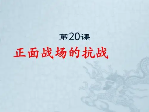 人教部编版历史八年级上册第六单元第20课正面战场的抗战(共38张PPT)