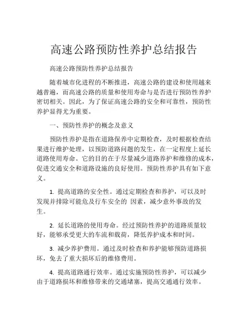 高速公路预防性养护总结报告
