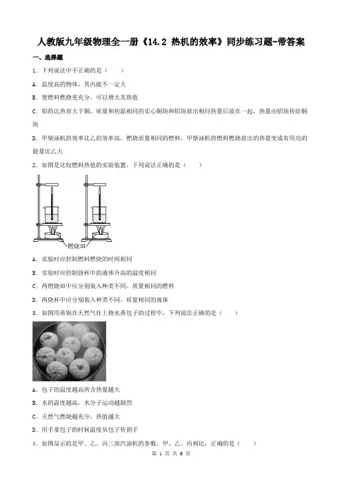 人教版九年级物理全一册《14.2 热机的效率》同步练习题-带答案