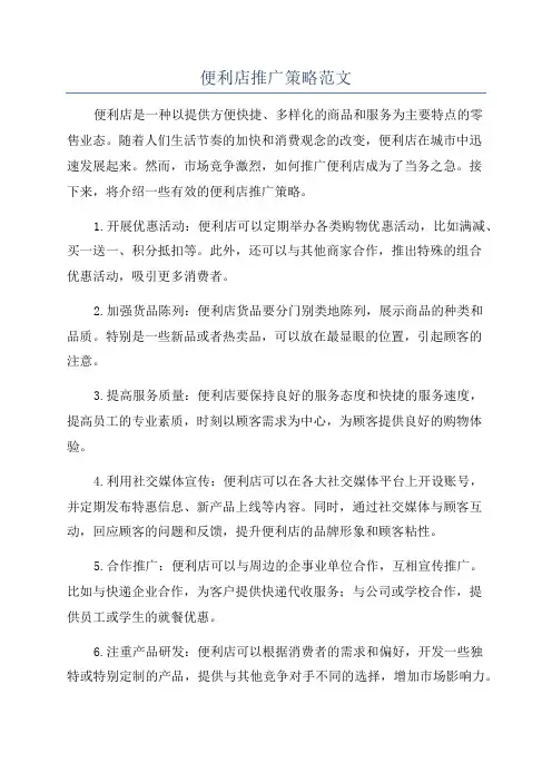 便利店推广策略范文