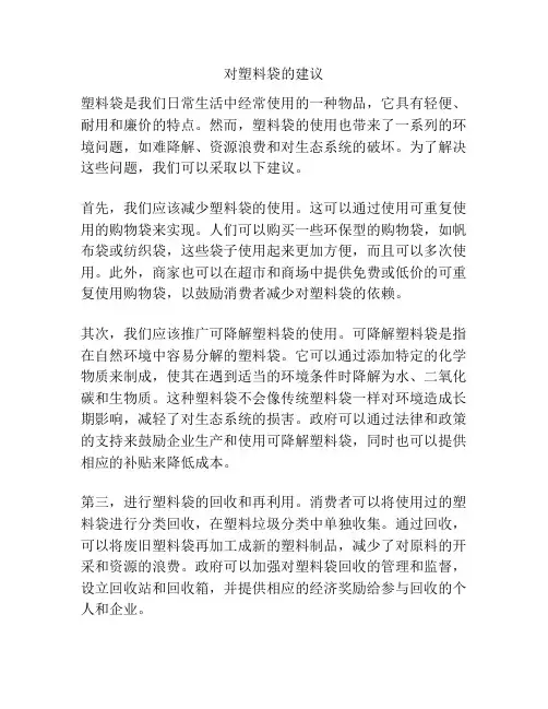 对塑料袋的建议