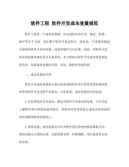 软件工程 软件开发成本度量规范
