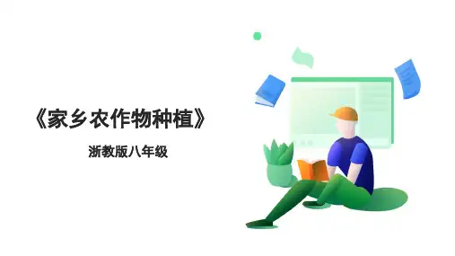 浙教版劳动八年级下册项目二任务一《家乡农作物种植》课件