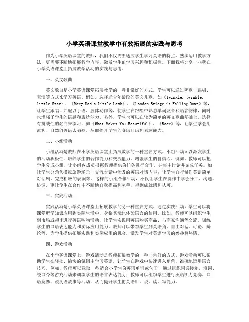 小学英语课堂教学中有效拓展的实践与思考