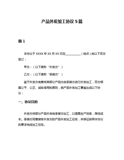 产品外发加工协议5篇